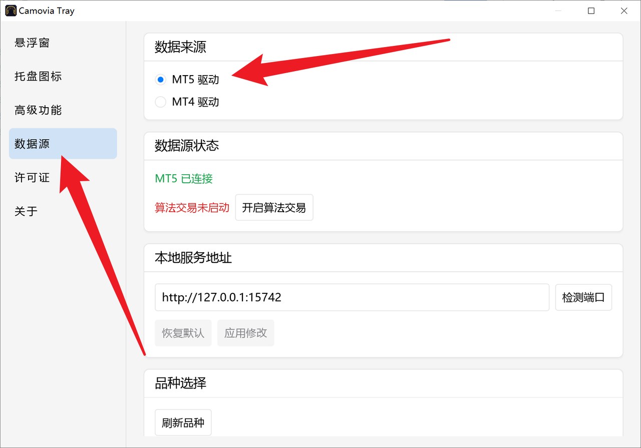 设置中的「数据源」页面，选择要使用的数据源终端