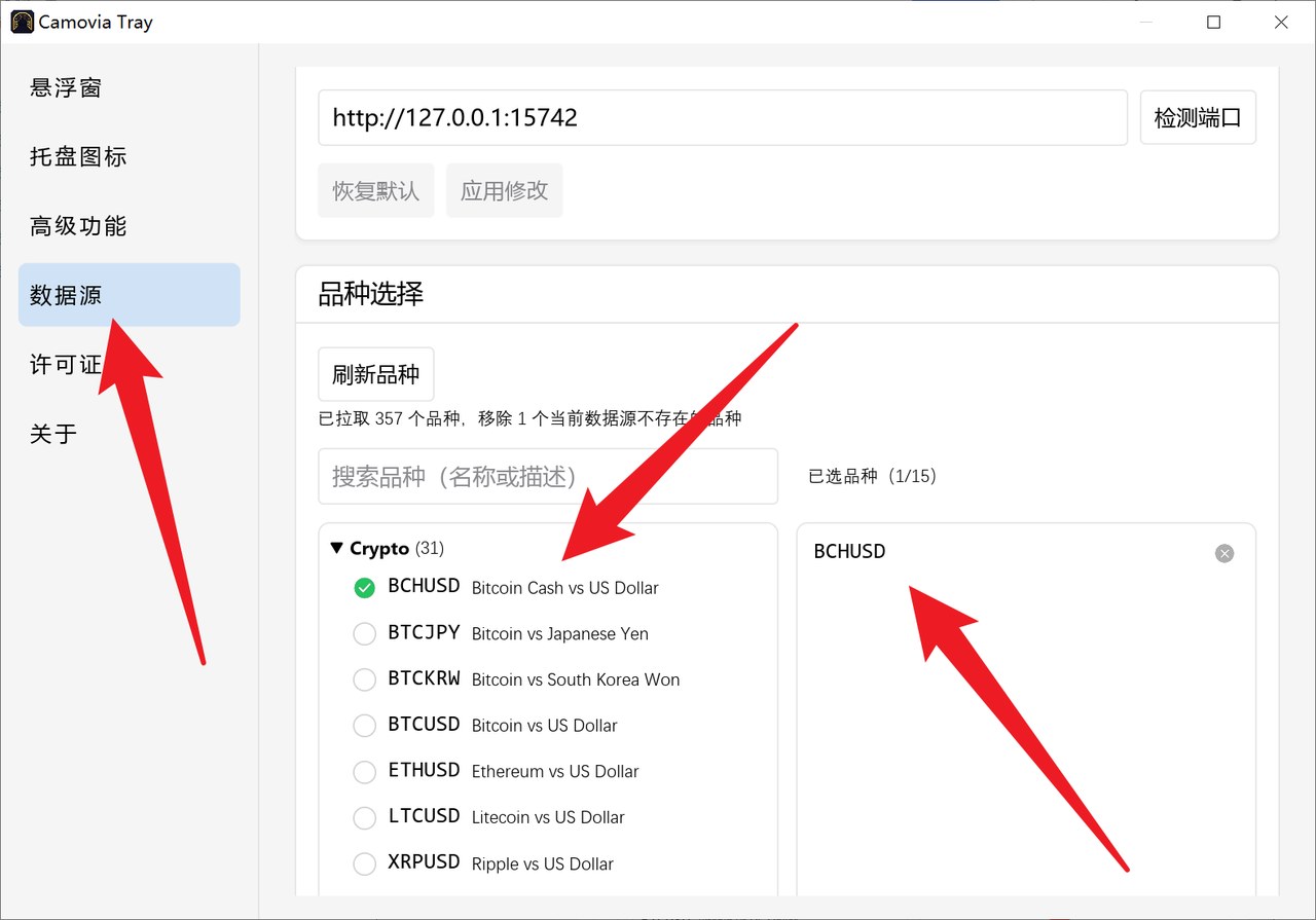 设置中的「品种选择」：左侧勾选品种后出现在右侧列表